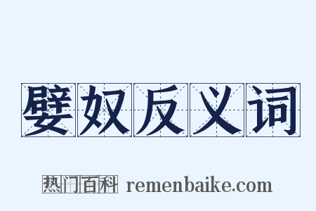 嬖奴反义词是什么意思的图片